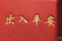 迪茵（DIYIN）出入平安门垫入户地垫欢迎光临迎宾防滑垫塑料防水丝圈地毯商铺室外大门口商用脚垫 红色出入平安60*90cm 实拍图