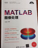 MATLAB图像处理（科学与工程计算技术丛书） 实拍图