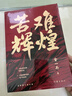 苦难辉煌 新版 金一南教授授权 全新修订增补版  获“中国出版政府奖” 只有透彻读懂那段历史 才能读懂中国的当下和未来 中国早期共产党史 纪实文学 实拍图