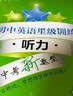 初中英语星级训练（8年级听力中考新题型）/英语星级题库丛书 开学季 实拍图