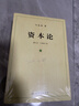 【包邮】资本论（1-3册）资本论马克思 21世纪资本论 郭大力 王亚楠译本 马克思主义哲学原理 资本论导读恩格斯全集政治西方经济学原理  经济学原理 凯恩斯 西方经济学西方 薛兆丰经济学 实拍图