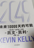 2049 凯文·凯利KK 未来一万天的可能 未来25年改变世界的十大科技浪潮 AI时代与中国 失控 必然 宝贵的人生建议 5000天后的世界 科技共和国 中信出版社 实拍图