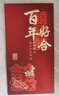 缘辉结婚专用红包新款复古创意利是封随礼长款新婚改口喜字红包袋 实拍图