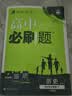2026高中必刷题 高一下 历史 必修 中外历史纲要 下册 教材帮学霸一遍过同步一课一练天天练一本练习册 理想树 实拍图