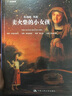 卖火柴的小女孩（小小艺术家·幼儿艺术启蒙绘本·名画名著系列）  实拍图