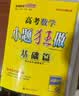 2027新版高考小题狂做基础篇语文数学英语物理化学生物政治历史地理全国通用高三总复习用书选择题填空题专项训练基础题不丢分高考必刷题提分教辅书 数学 实拍图