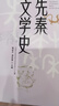 先秦文学史 褚斌杰 谭家健 大学中文系必备参考书 中国文学通史系列 人民文学出版社 实拍图