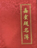 欧唛(oumai)嘉宾题名册商务会议会展签到簿年会签到本开业庆典签名册 红色印花缎面 1本装【附签名笔1支】 实拍图