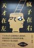 【正版包邮】天才在左疯子在右 完整版 刷边版 高铭 著 催眠师手记第一季 第二季 正版 天才在左疯子在石 疯子在左天才在右 犯罪心理学社会心理学入门系列可选 新华书店旗舰店正版图书书籍 【天才在左 疯 实拍图