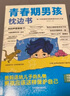 【全2册】青春期男孩枕边书+趣味漫画青春期男孩成长手册 养育男孩青春期男孩需要的成长手册家庭教育解惑青春期学会自我保护性教育生理问题心理问题学习问题父母必读书籍   实拍图