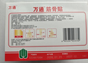 万通筋骨贴4盒40贴膏药贴腰肌劳损腰间盘突出颈椎病肩周炎风湿关节贴 实拍图