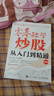 零基础学炒股从入门到精通（第四版）图书正版 实拍图