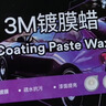 3M 镀膜车蜡汽车蜡养护蜡 黑白色车漆打蜡通用去污抛光修复防划痕 实拍图