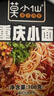 莫小仙酸辣粉*3桶+重庆小面*3桶装 冲泡方便速食624g泡面粉丝零食夜宵 实拍图
