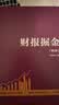 财报掘金（第2版） 管理者必备 商业智慧 职场推荐 商业洞察 读者好评 口碑推荐 畅销推荐 精选好书 高分力荐 年度热销 好书必读 实拍图