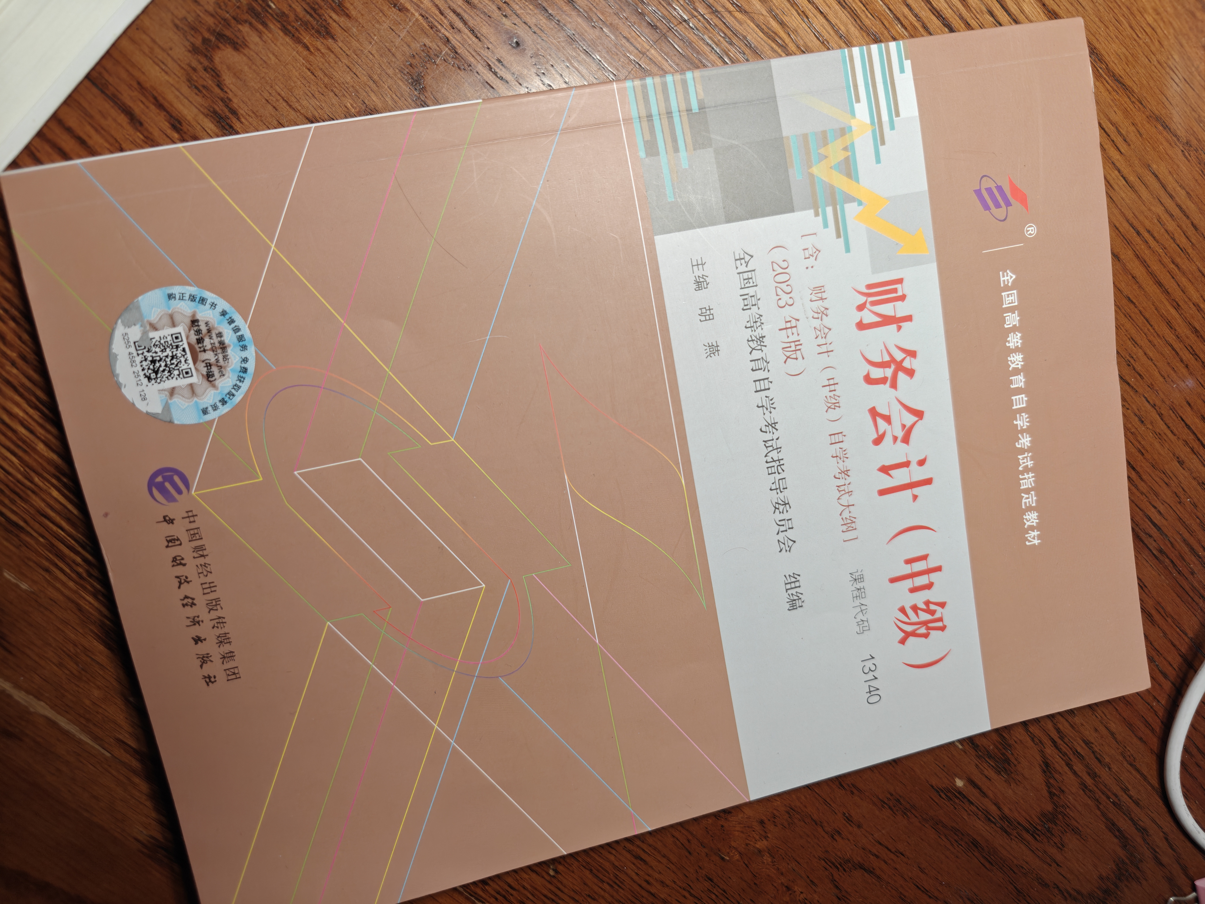 财务会计（中级）（2023年版）[含:财务会计(中级)自学考试大纲] 全国高等教育自学考试指导委员会 组编 胡燕 主编 自考教材 晒单实拍图