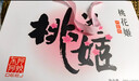 东阿阿胶桃花姬阿胶糕180g礼袋款即食送妈妈520礼物送长辈女礼品营养 实拍图