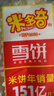 米多奇雪饼402g 雪米饼膨化零食休闲零食 食品饼干 实拍图