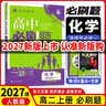 高二上册】2027新版众望教育理想树高二必刷题语文数学英语物理化学生物政治历史地理人教北师苏教版选择性必修第一册同步课时练习册题型全刷基础巩固拔高训练提分强化教辅书 【化学】选择性必修一·人教版 新高 实拍图