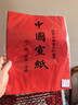 玉水湖万年红宣纸四尺六尺大张加厚半生熟红色洒金毛笔书法结婚大红喜字乔迁婚庆周岁剪纸 纯红34*69cm 10张 实拍图
