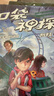 凯叔口袋神探第二辑（共6册中国版福尔摩斯，凯叔专为小学生创作的科学侦探故事；收听超4亿次播放量，科学知识就是探案工具） 课外阅读 阅读 课外书    实拍图