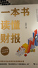 一本书读懂财报（肖星作品，畅销10年，全新升级）会计财务入门财报基础初学者新版 实拍图
