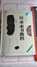 汉隶隶书教程《曹全碑》中国书法培训教程 汉隶隶书书法毛笔练字帖 笔画部首结构讲解 崇文书局 晒单实拍图