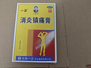 一正 消炎镇痛膏 7cm*10cm*6贴 实拍图