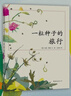 一粒种子的旅行 （精装版）自然科普绘本 小学生读物学校推荐阅读书目 生命教育自然植物大奖童书 易烊千玺推荐 3-6岁 爱心树童书  实拍图