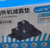 新飞通用空调室外机减震脚垫 增高防震脚垫空调降噪隔音支架托架避震橡胶垫增高加高底座静音消音垫 实拍图