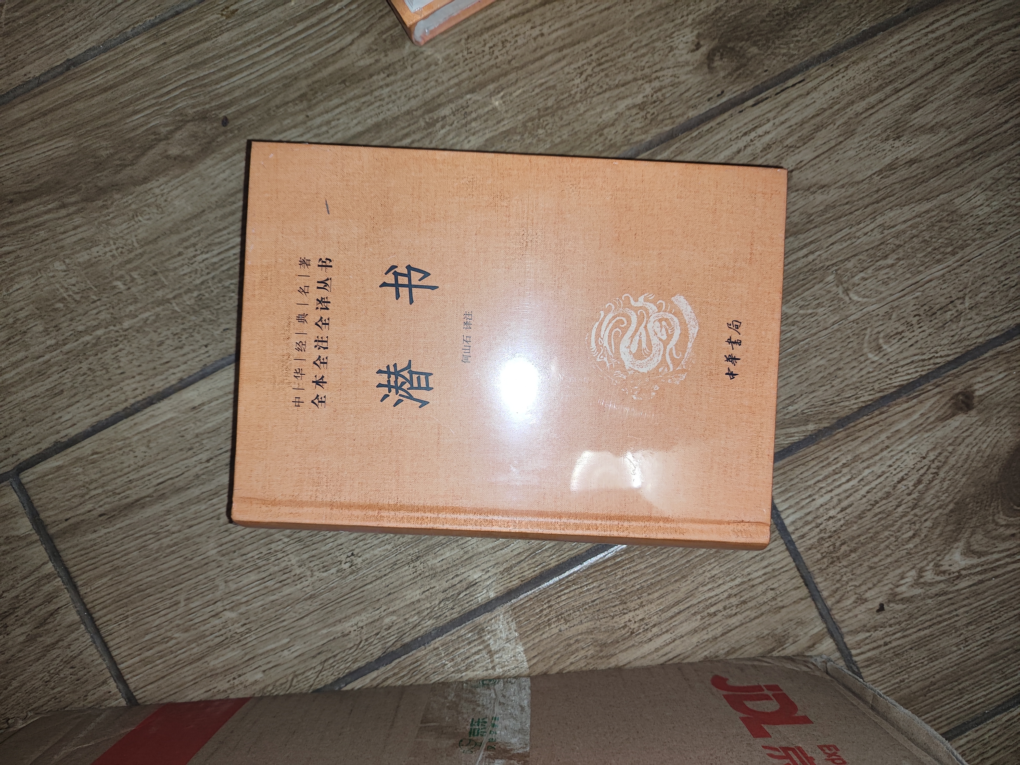 潜书 三全本精装无删减中华书局中华经典名著全本全注全译 实拍图