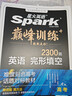 星火英语巅峰训练完形填空高三高考（新高考专用）2026新英语专项练习高考真题 实拍图