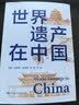 世界遗产在中国世界遗产概览文化遗产中国文化小学生历史地理科普 6-12岁探索中华文明 课外阅读读物年轻人要熟知的历史常识中国传统文化精华知识百科国学常识青少年课外书 实拍图