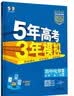 曲一线 高一下高中化学 必修第二册 人教版 新教材 2026高中同步五年高考三年模拟五三 开学季 实拍图