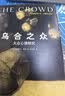 乌合之众（译自法国原版《乌合之众》！连续5年稳居当当社会心理学畅销榜！北京大学法语系主任董强全译本！名著就读作家榜！） 实拍图