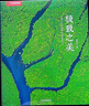 中国国家地理极致之美 中信出版美丽地球自然风景摄影集图书画册 实拍图