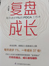 复盘成长 每天进步1％的PDCA工作术 职场人士都可以拥有的“复盘”基因 实拍图