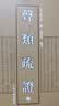 声类疏证(精装全三册)/清代学术名著丛刊 实拍图