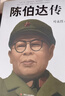 陈伯达传 实拍图