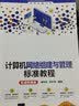 计算机网络组建与管理标准教程(实战微课版)（清华电脑学堂）考证通关指南视频讲解电脑网络你缺失的那门计算机课清华大学出版社网络管理计算机与互联网图书硬件 实拍图