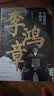 大清重臣李鸿章 关河五十州 罗胖推荐 人民文学出版社 实拍图