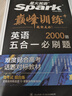 星火英语巅峰训练五合一必刷题高三高考（新高考专用）2026新英语专项练习高考真题 实拍图