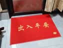 迪茵（DIYIN）出入平安门垫入户地垫欢迎光临迎宾防滑垫塑料防水丝圈地毯商铺室外大门口商用脚垫 红色出入平安50*70cm 实拍图