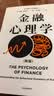 金融心理学 理解投资者心理 做到知行合一 投资 心理 行为学 逃不开的经济周期 超智能与未来 拉斯·特维德 著 刘润 王国刚推荐 中信出版社 晒单实拍图