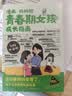 全2册 青春期女孩枕边书+青春期女孩的成长指南 养育女孩书籍青春期性教育女孩青春期教育书自我保护正面管教家庭教育解惑生理问题心理问题学习问题父母必读书籍 晒单实拍图