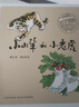 百年百部图画书系：小山羊和小老虎 朗朗上口的童谣故事（水墨画）(中国环境标志产品 绿色印刷)  实拍图