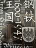 历史的拼图系列 钢铁王国：普鲁士的兴衰，1600—1947 边远小国如何崛起为世界强权，又在巅峰之后走向惨烈末日？中信出版社 实拍图