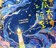 金值 星辰大海/星空同学录 小学生六年级毕业成长纪念册活页本初中女生男孩高颜值通讯小众油画文艺 实拍图