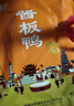 妙滋味 酱板鸭湖南常德地方特产风干板鸭卤味小吃肉干零食350g 中辣 实拍图