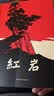 京东自营 红岩 原著正版 罗广斌杨益言 中国现当代文学 中小学生课外阅读 八年级上必读人教版教材配套 中国青年出版社 正版京东物流 实拍图